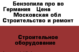 Бензопила про-во Германия › Цена ­ 35 000 - Московская обл. Строительство и ремонт » Строительное оборудование   